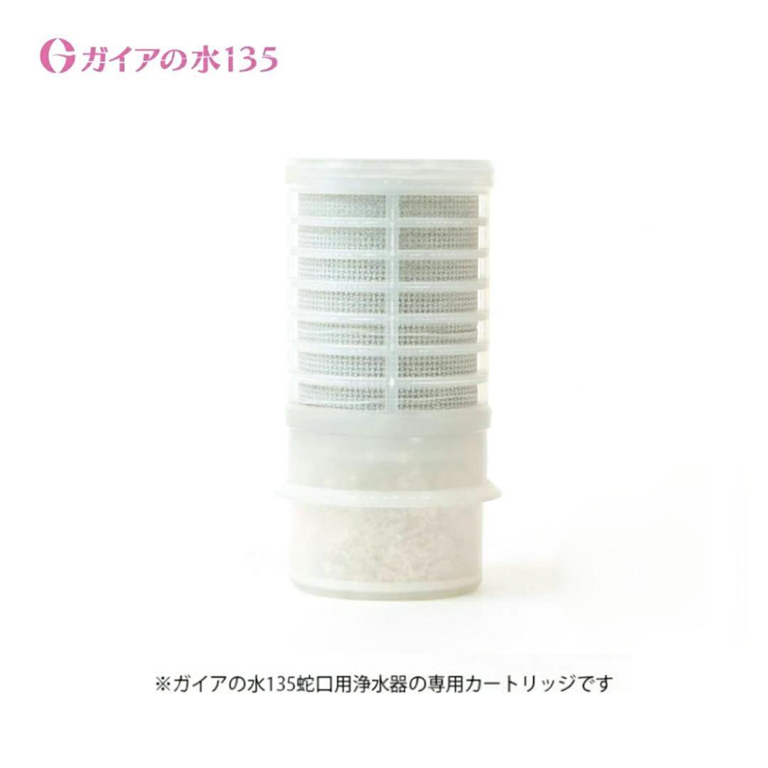 ガイアの水135 蛇口用浄水器 交換用カートリッジ ビビアン 正規品 特許取得