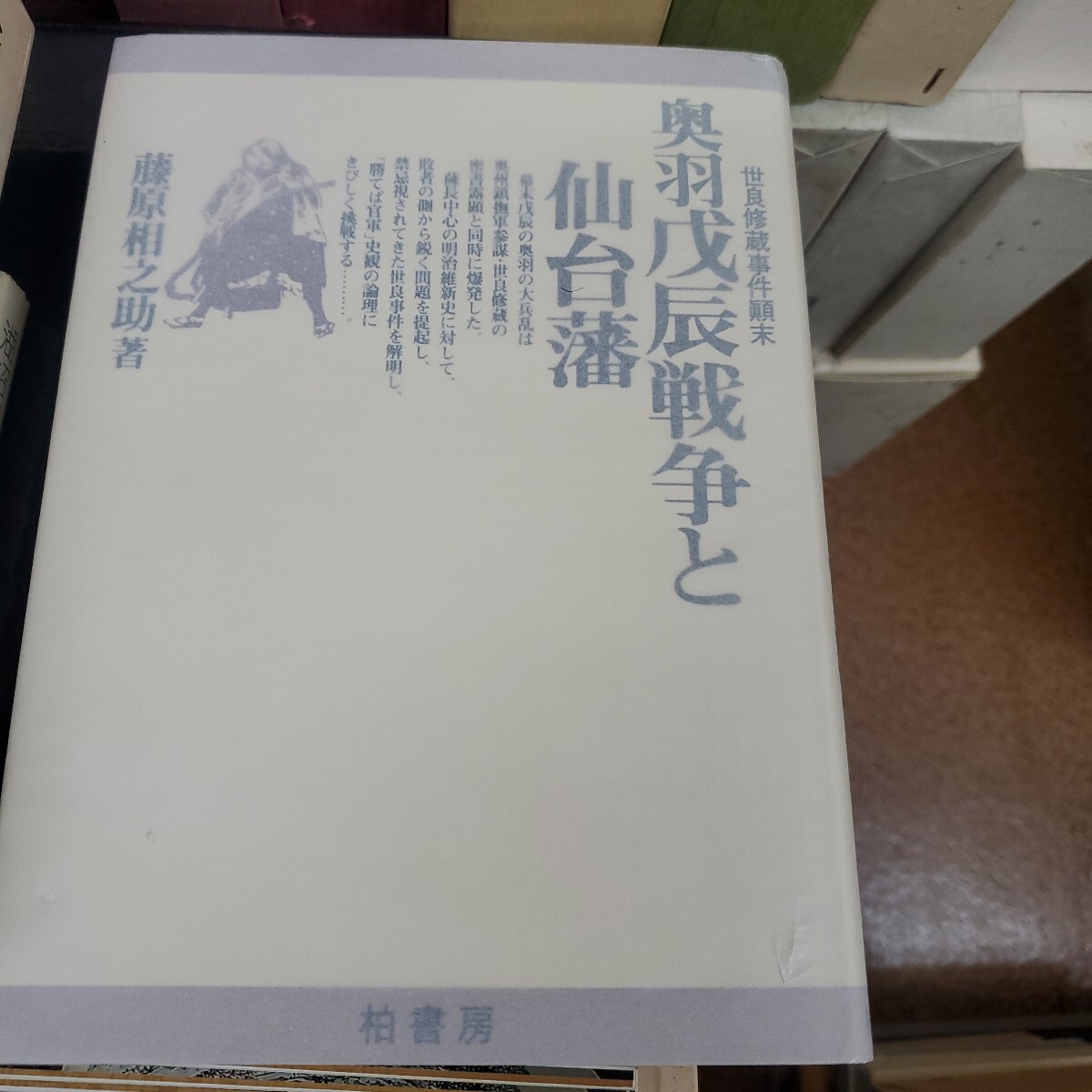 奥羽戊辰戦争と仙台藩　藤原相之助・柏書房