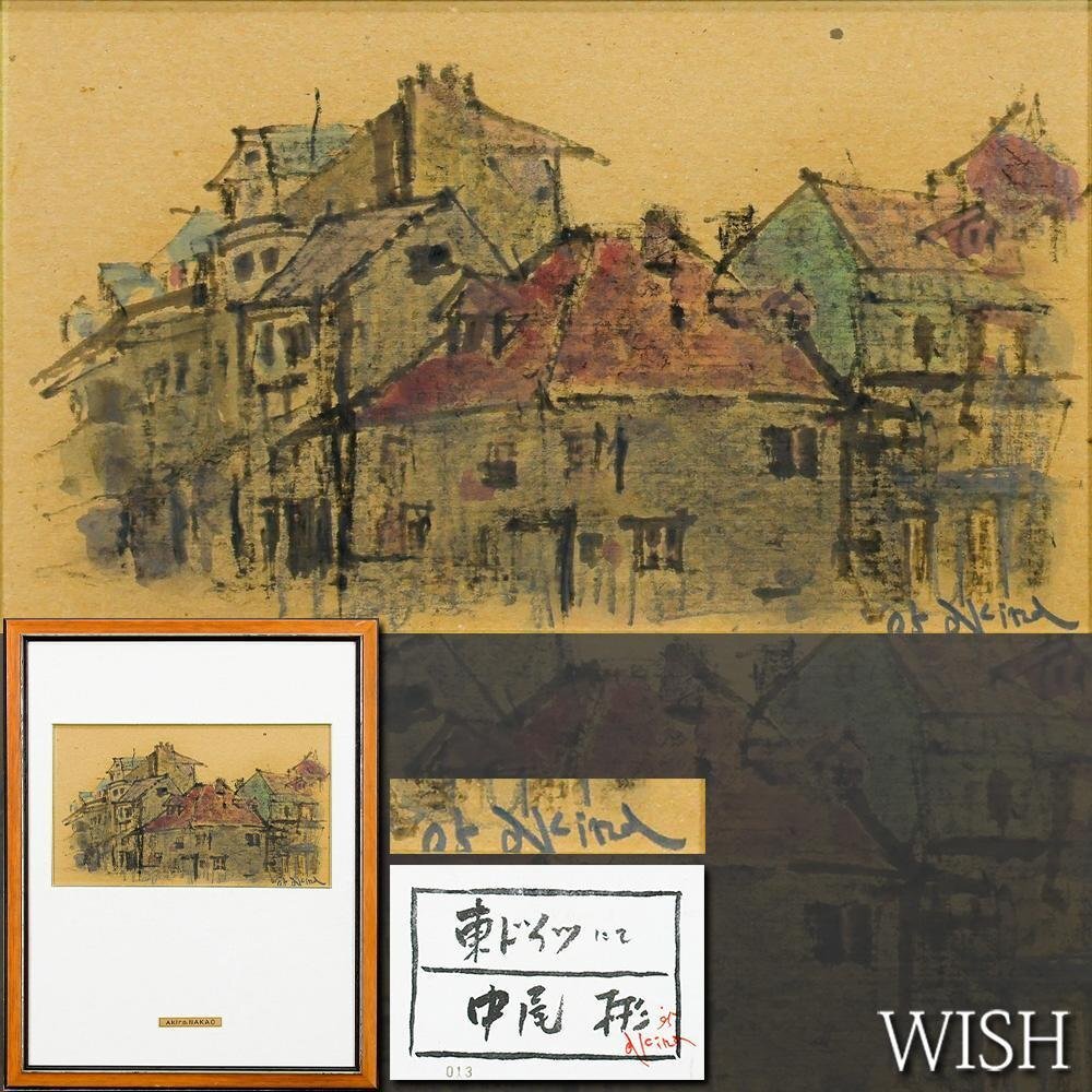 【真作】【WISH】中尾彬「東ドイツにて」水彩 1995年作 ◆屋根並みが語る異国の街 　　〇映画・テレビで活躍 #26062096