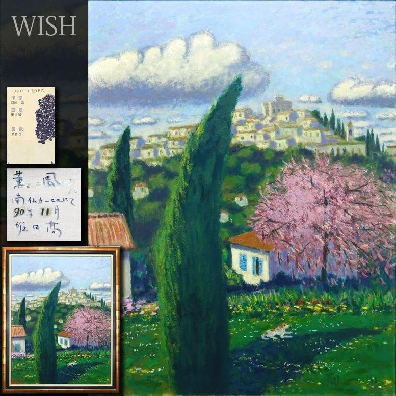 【真作】【WISH】堀田高「薫風 南仏カーニュにて」油彩 50号 大作 一枚の絵取扱作品 ◆糸杉超しの風景 　〇40年間滞仏実力派 #26052722