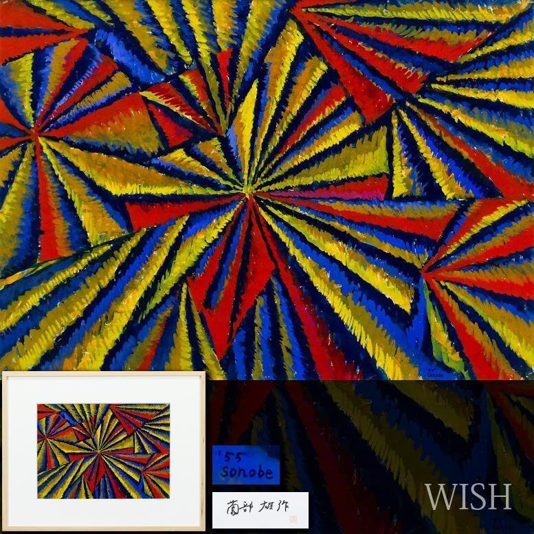 【真作】【WISH】薗部雄作 水彩 1955年作 ◆赤青黄の原色が力強く響き合う抽象画 　　〇版画家 国際的な活動 国際青年美術家展 #26052162