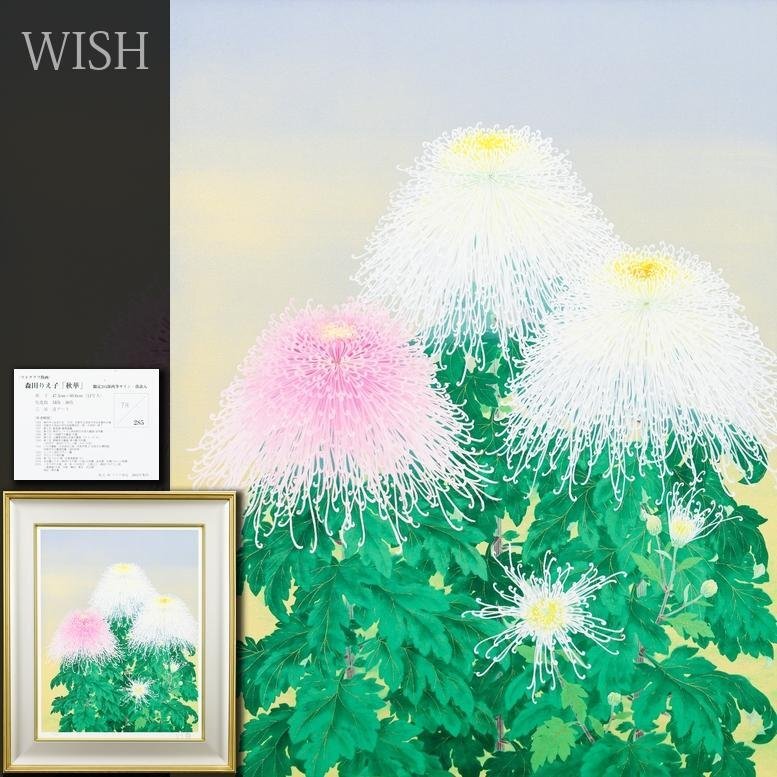 【真作】【WISH】森田りえ子「秋華」リトグラフ 約12号 大作 直筆サイン 証明シール 　　〇現代日本画壇巨匠 #26062068