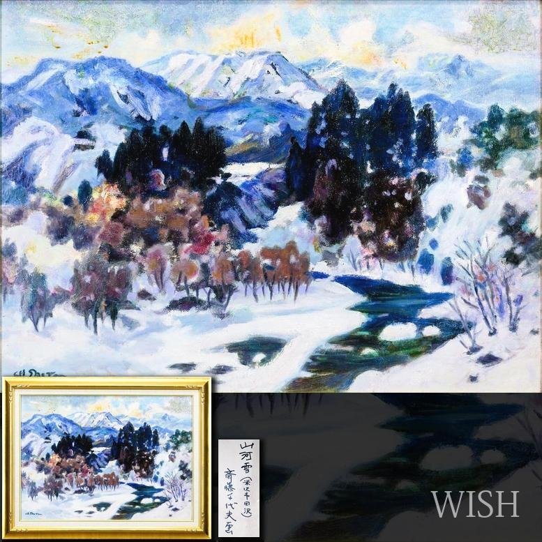 【真作】【WISH】斎藤千代夫「山河雪(米沢市田沢)」板に油彩 20号 大作 ◆白き山々と冬の川辺 　　〇示現会山形支部長 #26062027