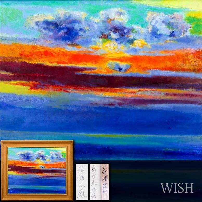 【真作】【WISH】清浦正風「あかね雲」油彩 30号 大作 茜色の雲と深い青の海が鮮やかに響き合う空 　　〇新構造社運営委員 #26053050