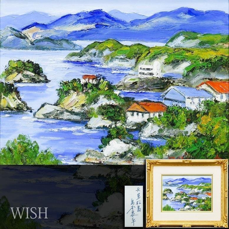 【真作】【WISH】島本良平「天草松島」油彩 4号 穏やかな入り江と天草の島々 　　〇應美会会員 京美大卒 岐阜県出身 #26062088