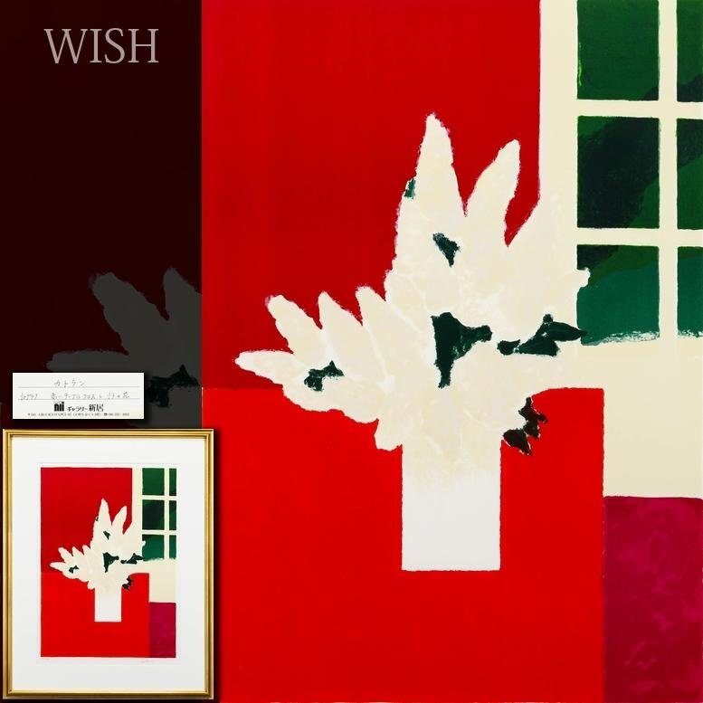 【真作】【WISH】ベルナール・カトラン Bernard Cathelin「赤いテーブルクロスとリラの花」リトグラフ 12号大 大作 直筆サイン #26062203