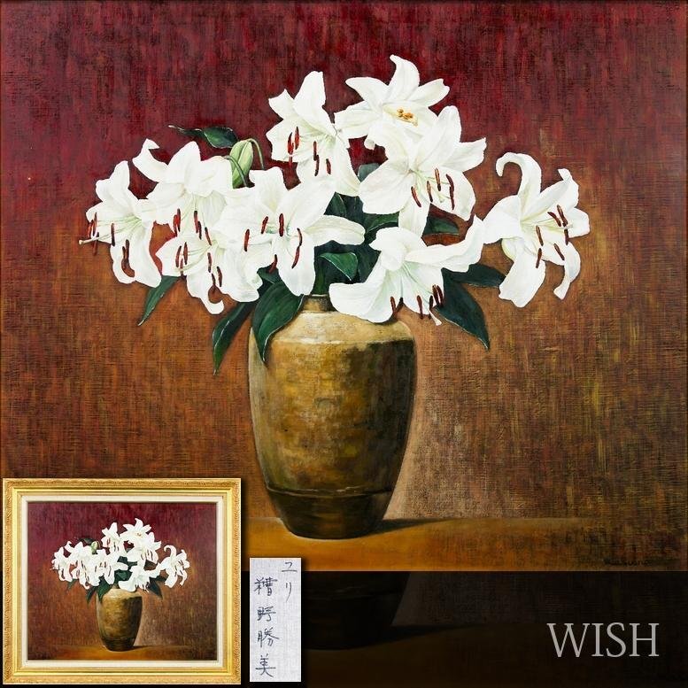 【真作】【WISH】糟野勝美「ユリ」油彩 20号 大作 ◆気品あふれる白百合の静物 　　〇二紀会同人 関西二紀展新人賞 京都府出身 #26062035