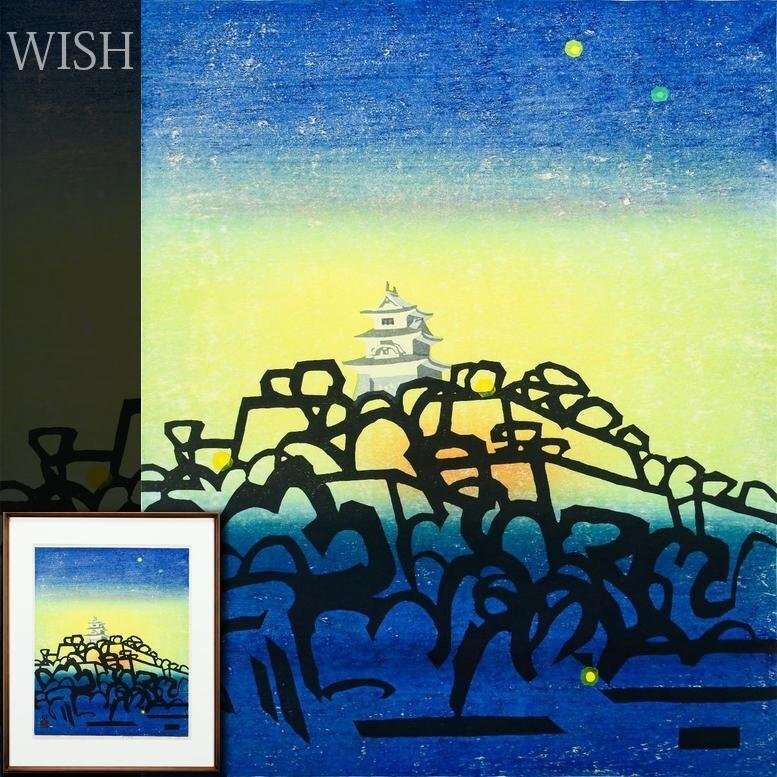【真作】【WISH】橋本興家「朝の丸亀城」木版画 約12号 大作 1970年作 直筆サイン 　　〇日本版画協会理事長 海外でも評価 #26052628