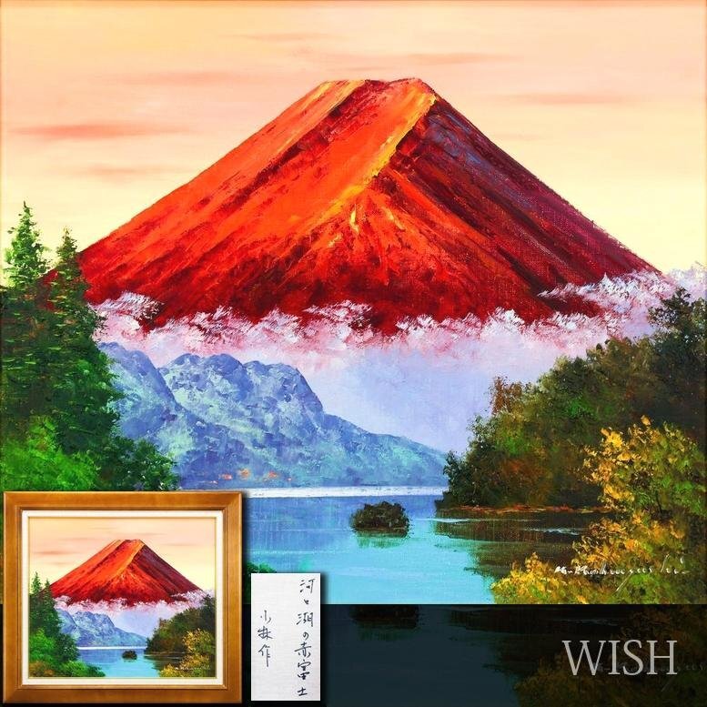 【真作】【WISH】小林幸三「河口湖の赤富士」油彩 10号 ◆水辺を彩る雄大な赤富士 　　〇サン美術所属 兵庫県出身 #26052668