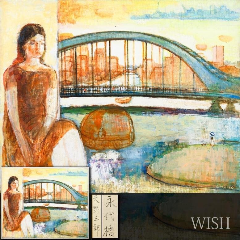 【真作】【WISH】天野三郎「永代橋」油彩 40号 大作 橋を見つめる女性像 　　〇二科会常務理事 総理大臣賞 千葉県立美術館蔵 #26052786