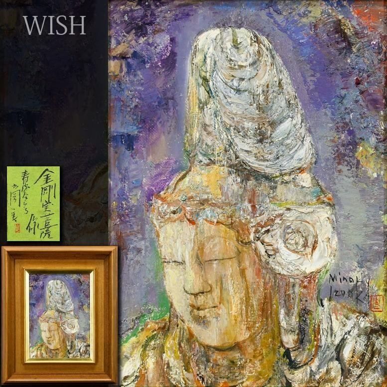 【真作】【WISH】出岡実「金剛宝菩薩像」油彩 4号 共シール 祈りを宿す菩薩 　　〇春陽会会員 春陽会賞 シェル賞展佳作 #26053090