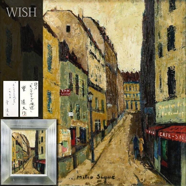 【真作】【WISH】重達夫「モンマルトル風景」油彩 6号 1965年作 共シール 古い街並 　　〇福井県立美術館長 行動美術協会会友 #26062183