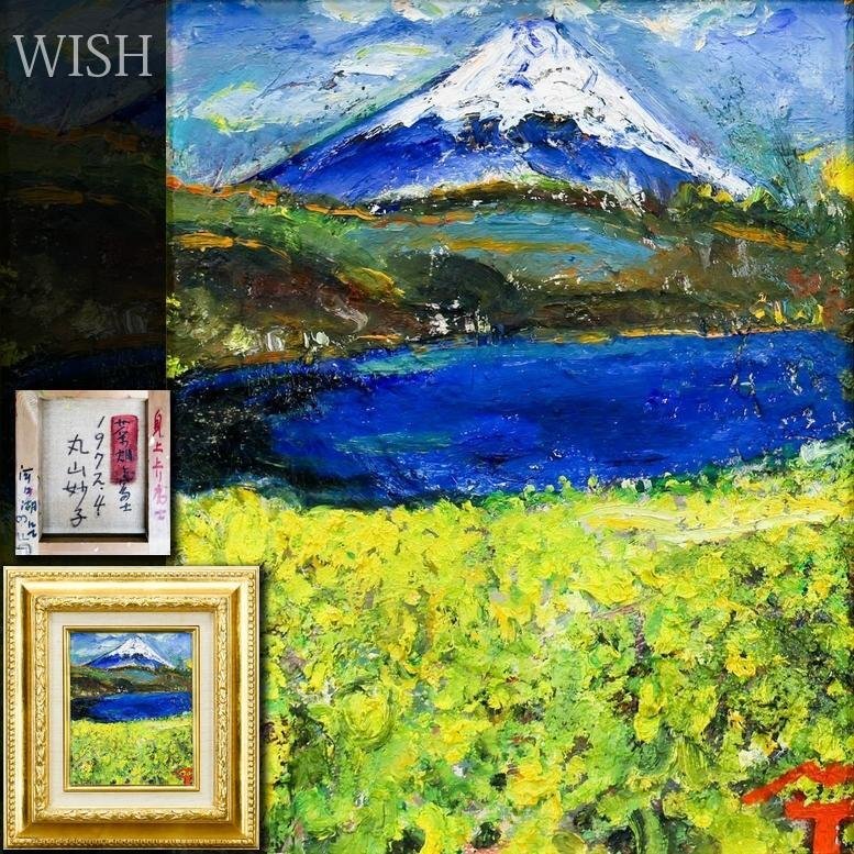 【真作】【WISH】丸山妙子「菜畑と富士」油彩 3号 1972年作 ◆黄の彩り添える富士 　　〇師:ルオー・里見勝蔵 70年会創立会員 #26062062