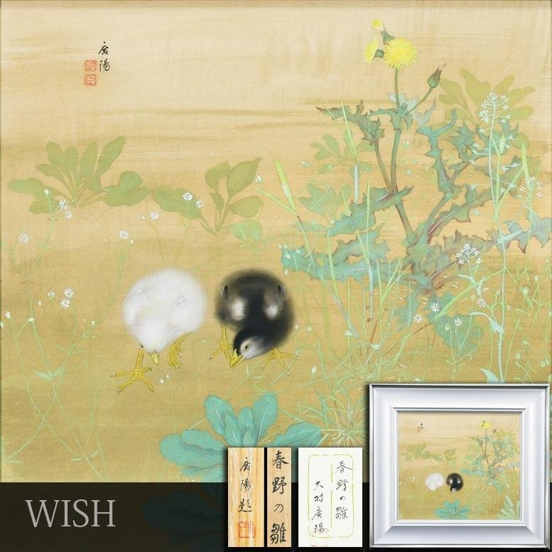 【真作】【WISH】大村廣陽「春野の雛」日本画 6号大 絹本 共シール ◆野辺に遊ぶひよこ 　　〇師:竹内栖鳳 帝展推薦 文展褒状 #26062175