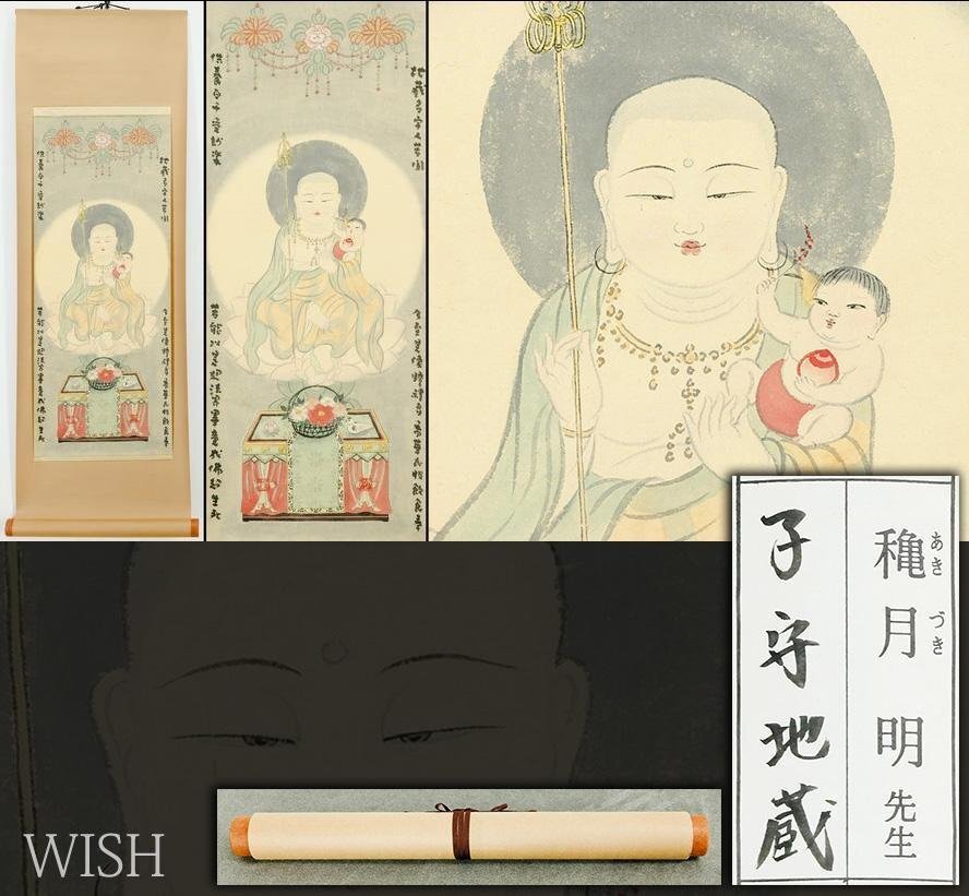 【真作】【WISH】穐月明「子守地蔵」日本画(マクリのみ) ◆子を抱く慈愛の地蔵尊 　　〇墨彩巨匠 孤高の画家 墨彩世界を追求 #26050020