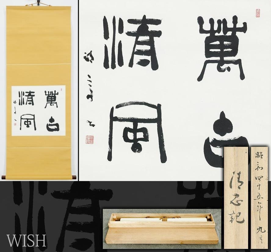 【真作】【WISH】瓜生靖亭「四字書-萬古清風」書 清忠鑑定箱 掛軸 #26050028