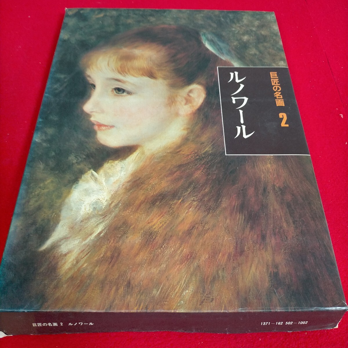 ● ルノワール　巨匠の名画2　