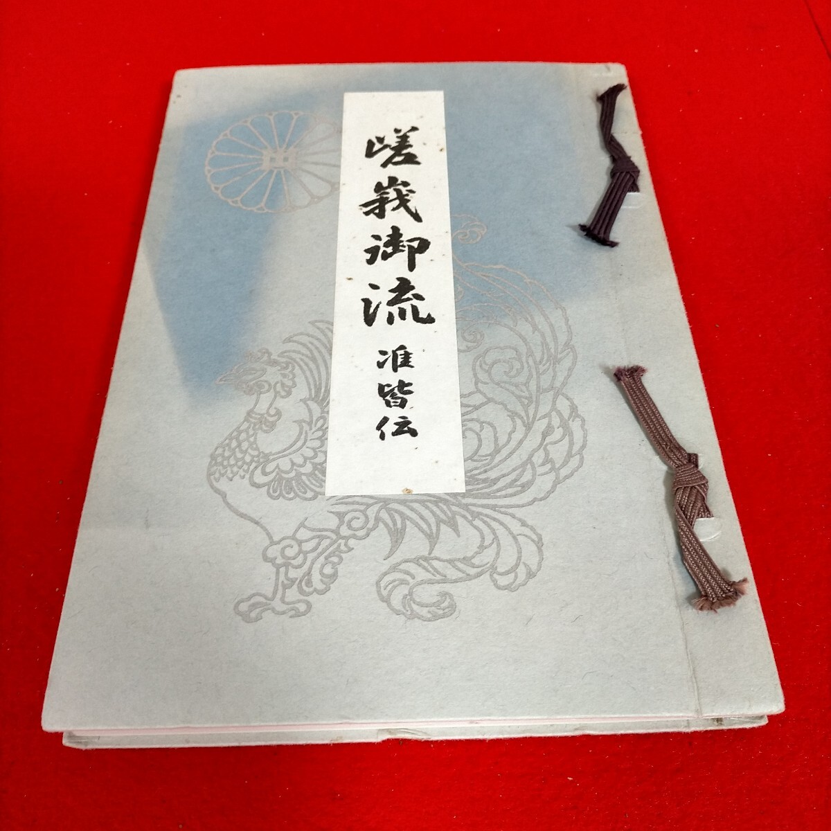 ●嵯峨御流　准皆伝　非売品●Ｔ-4