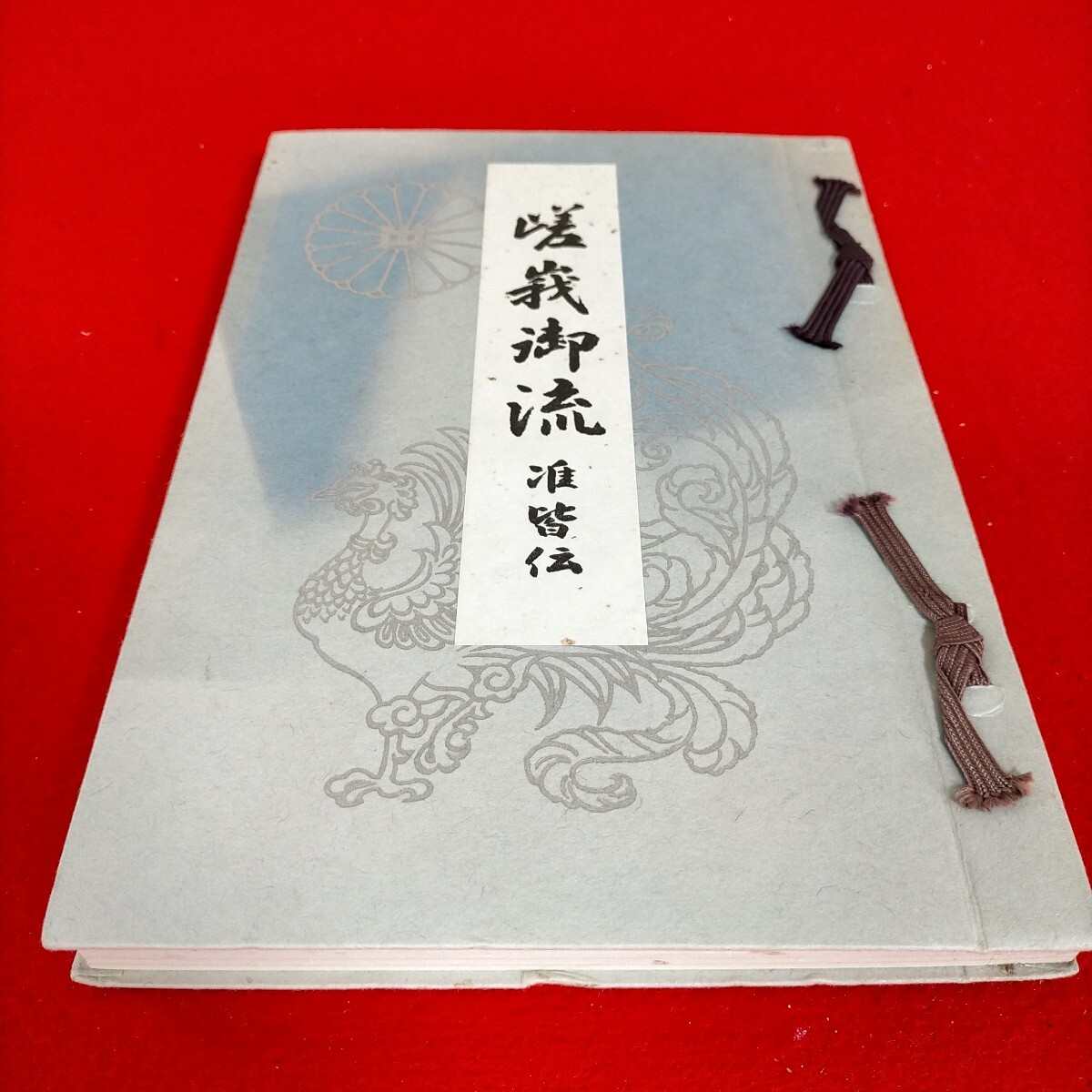 ●嵯峨御流准皆伝　非売品●Ｔ-4