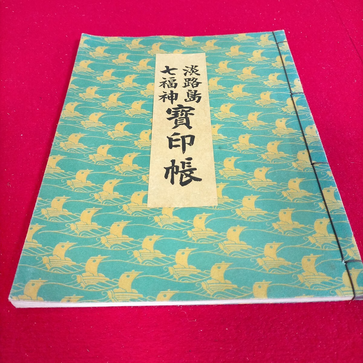 ● 淡路島　 御朱印帳　 七福神　送料込み●H-1