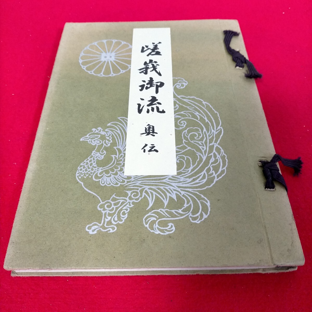 ●嵯峨御流　奥伝　 古書　送料込み●H-2