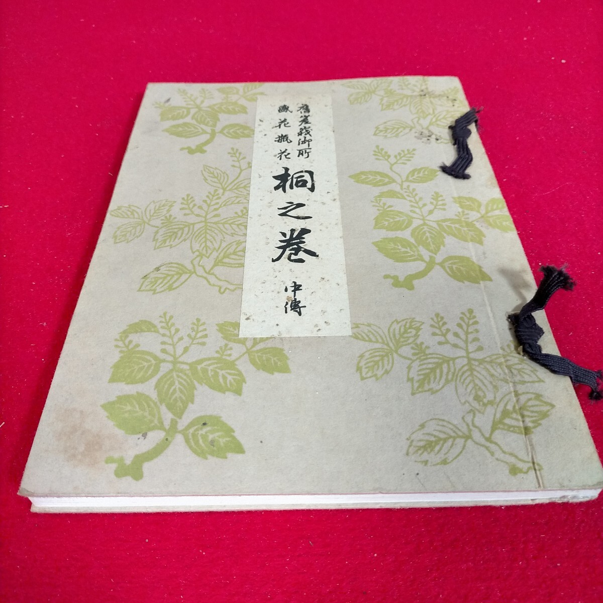 ● 古書　 嵯峨流　桐之巻　送料込み●H-3