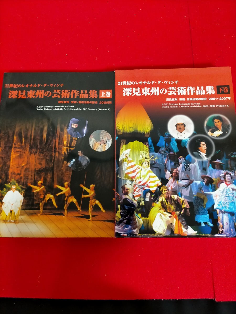 ● 深見東州の芸術作品集　 21世紀のレオナルド　 ヴィンチ　 音楽活動の歴史 上巻.下巻●B-1