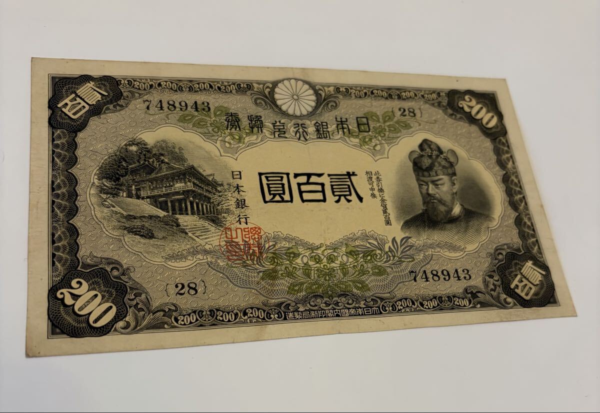 極美　200円札 横書き　藤原鎌足　貮百圓札　 古銭 旧紙幣 古紙幣 日本銀行券 日本銀行兌換券