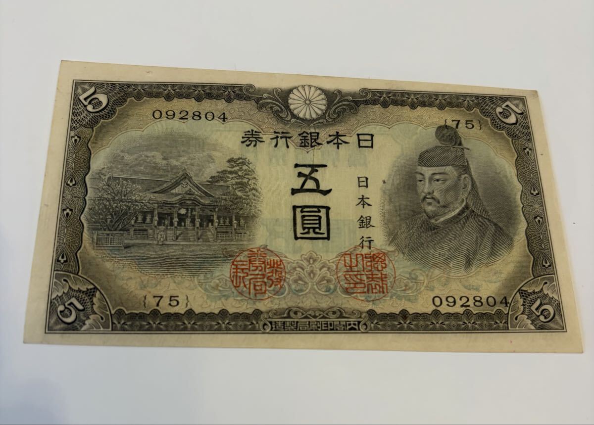 ３次　5円　裁断ミス　未使用品　五圓　不換紙幣　 旧紙幣 貴重 コレクション 古銭