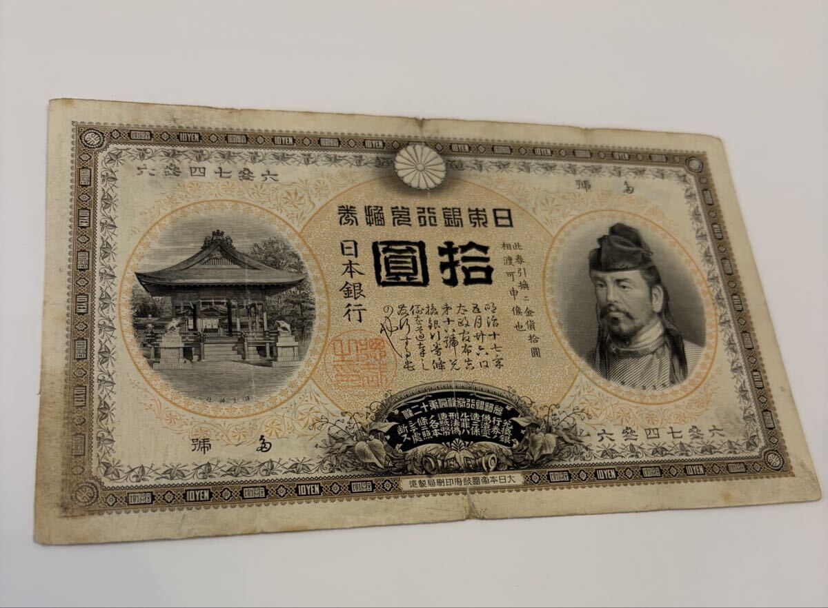 裏猪　拾圓札　10円　佳券 旧紙幣 古紙幣 日本銀行券 兌換券 古銭 コレクション