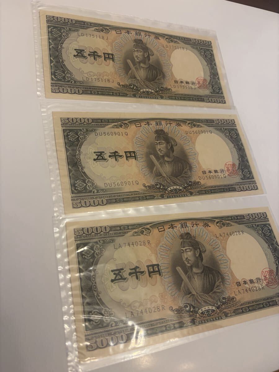 3枚セット　聖徳太子　後期　未使用品 コレクション ピン札 古紙幣 旧紙幣　5000円札　五千円