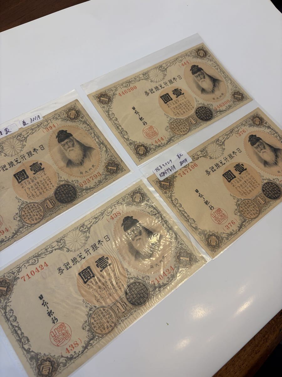 4枚セット　並〜美　444番　武内宿禰 壹圓 古紙幣 コレクション 古銭 旧紙幣 古札 日本銀行券　1円　300番代