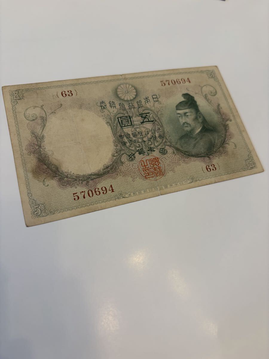 透かし大黒　5円　並券　五円札 コレクション 旧紙幣 日本銀行兌換券 和気清麻呂 日本銀行券 古紙幣
