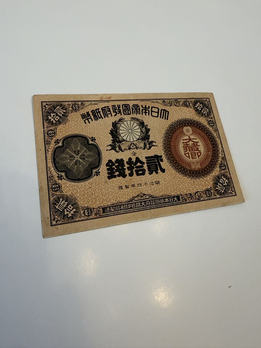 美品　大蔵卿20銭 古紙幣 大蔵卿20銭札 旧紙幣 コレクション