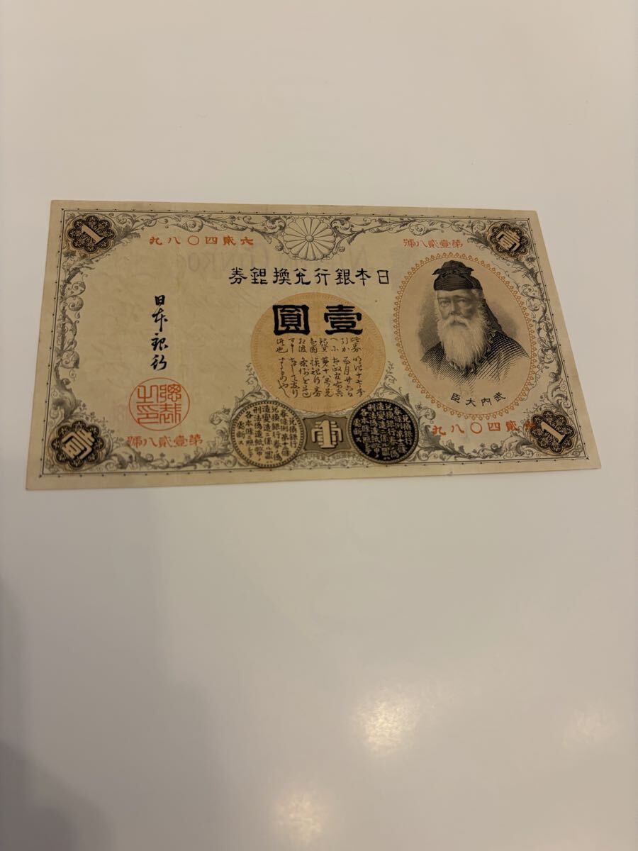 ★1円から　極美品　壹圓　1円　武内宿禰　 コレクション 古紙幣 旧紙幣 アンティーク 武内大臣 漢数字 紙幣 旧札 壹圓札