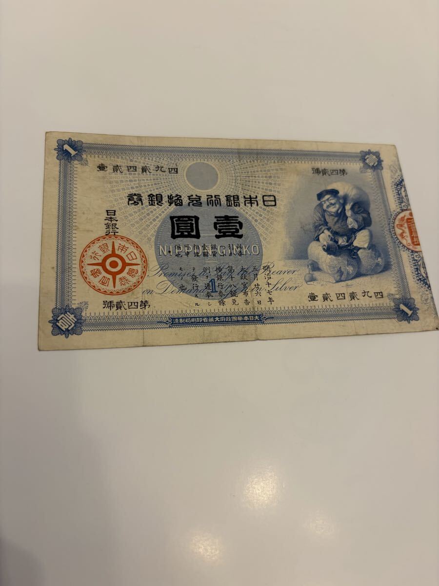 1円スタート　壹圓札　上　 大黒天 コレクション 古紙幣 旧兌換銀行券 古札 大黒 旧紙幣　1円