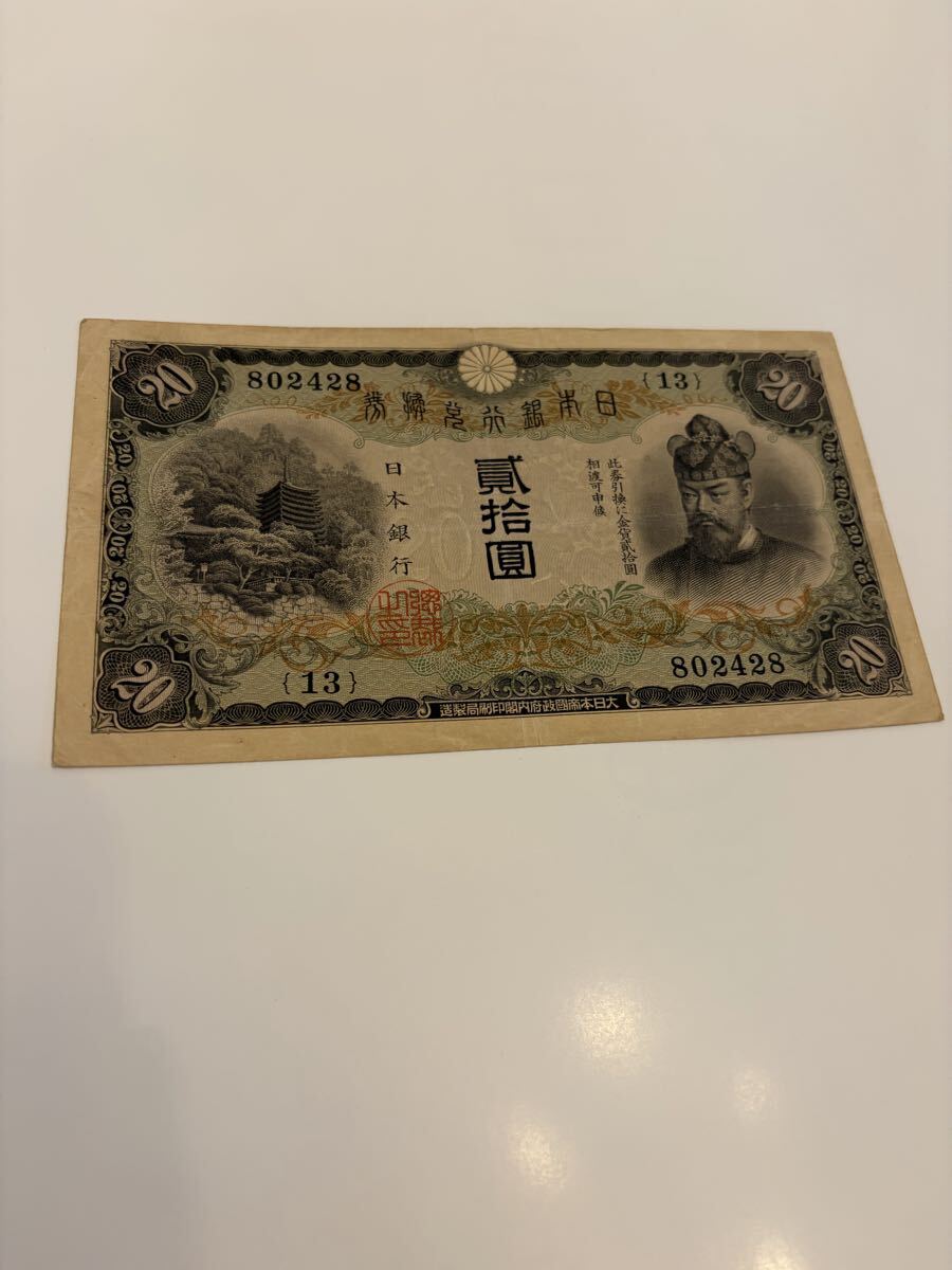 1円　大量に出品！！美品　貳拾圓　縦書き　 兌換券 古紙幣 日本銀行 コレクション 旧紙幣　藤原鎌足