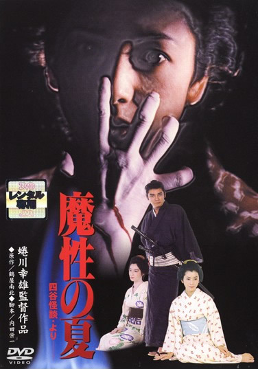 【訳あり】魔性の夏 四谷怪談 より ※ディスクのみ レンタル落ち 中古 DVD ホラー