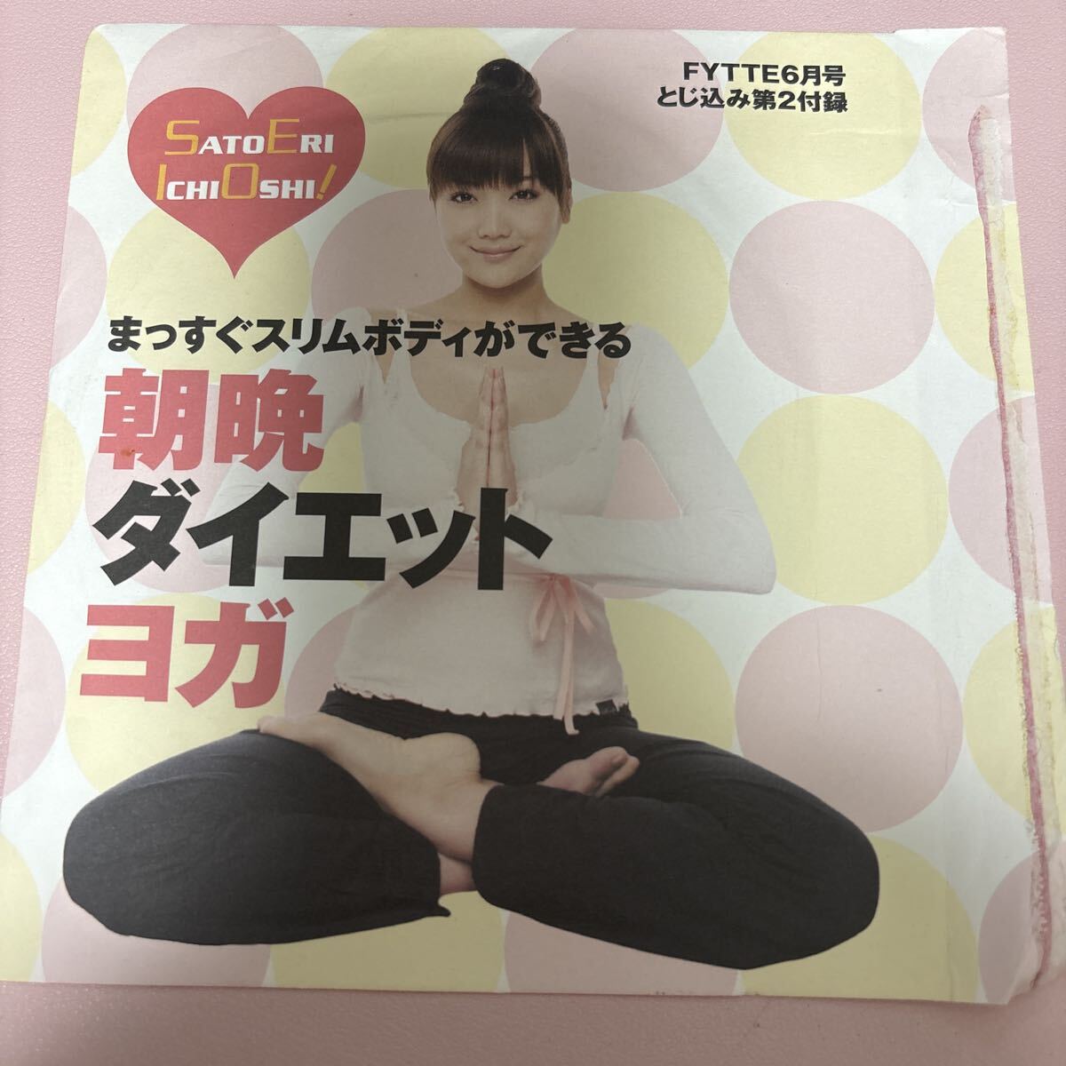 FYTTE6月号 とじ込み第2付録 まっすぐスリムボディができる朝晩ダイエットヨガ　佐藤江梨子