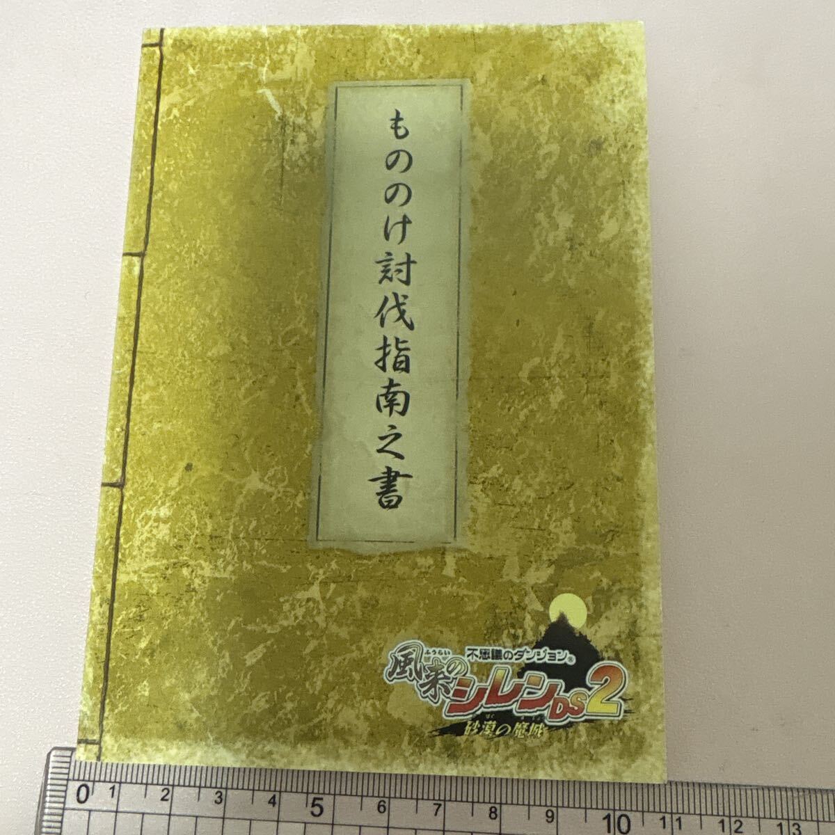 風来のシレン2 砂漠の魔城 もののけ討伐指南之書