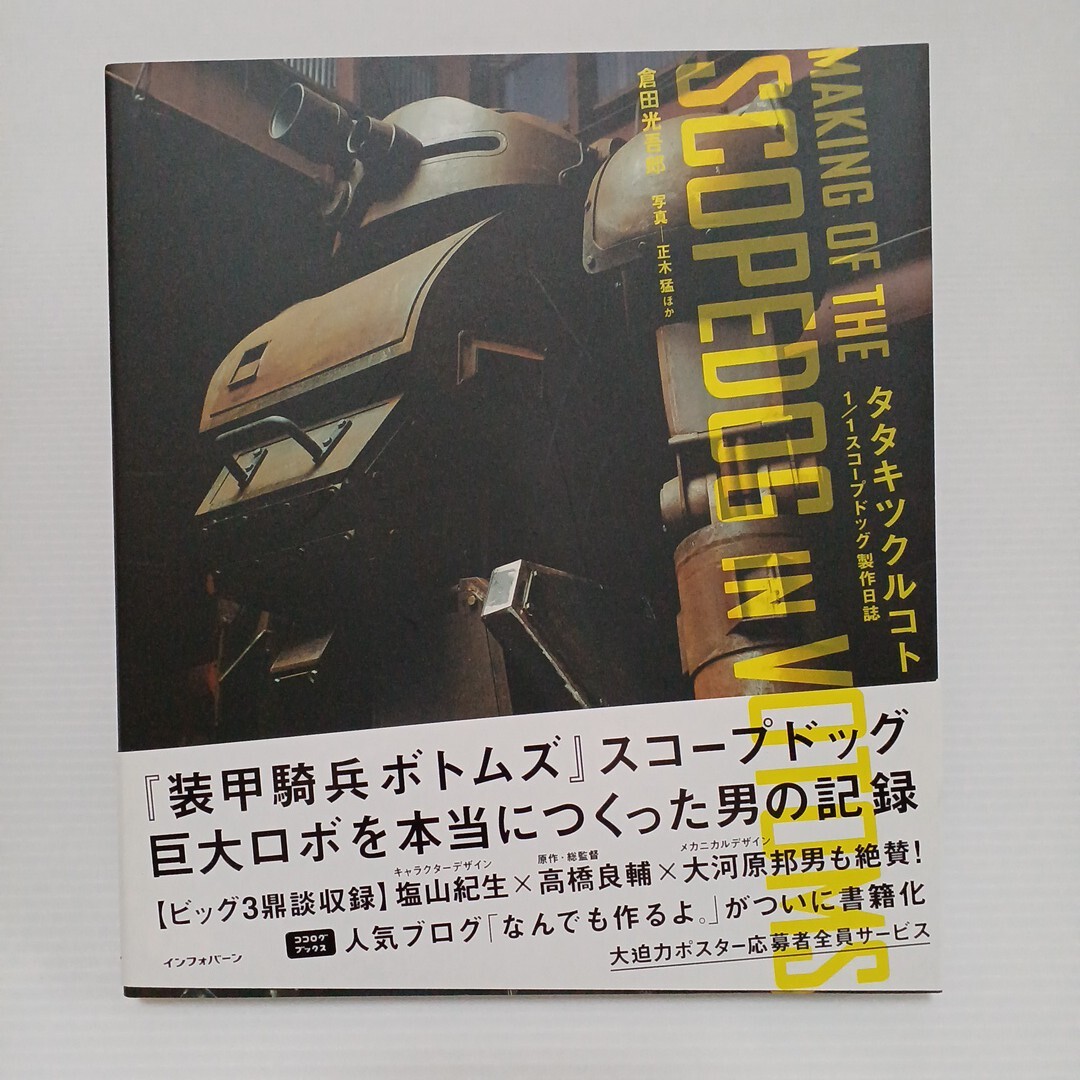 タタキツクルコト 1/1スコープドッグ製作日誌 装甲騎兵ボトムズ スコープドッグ 巨大ロボを本当に作った男の記録 倉田光吾郎 2005年