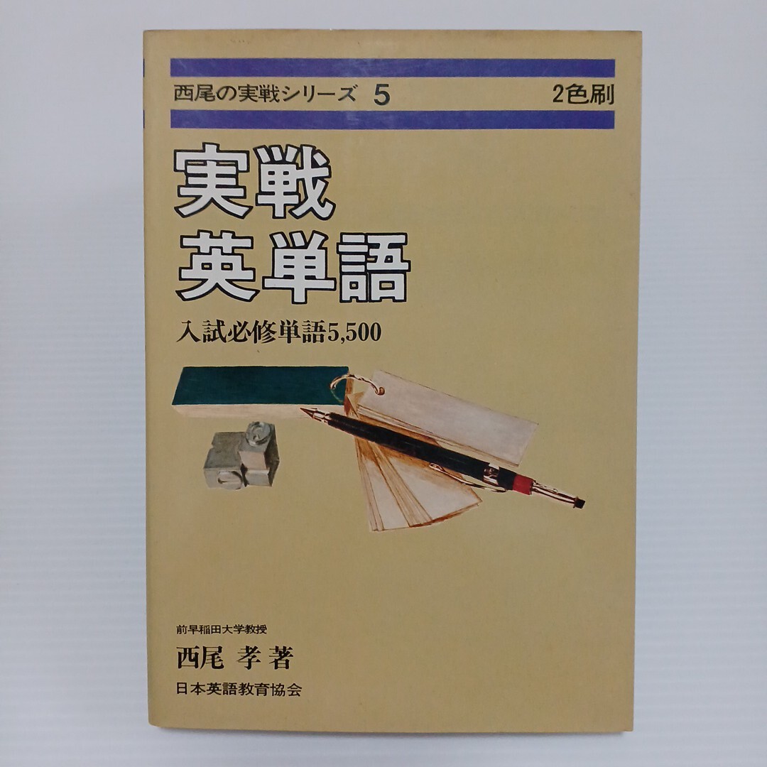 西尾の実戦シリーズ 実戦英単語 入試必修単語5,500 2色刷 西尾孝著 日本英語教育協会 昭和53年重版