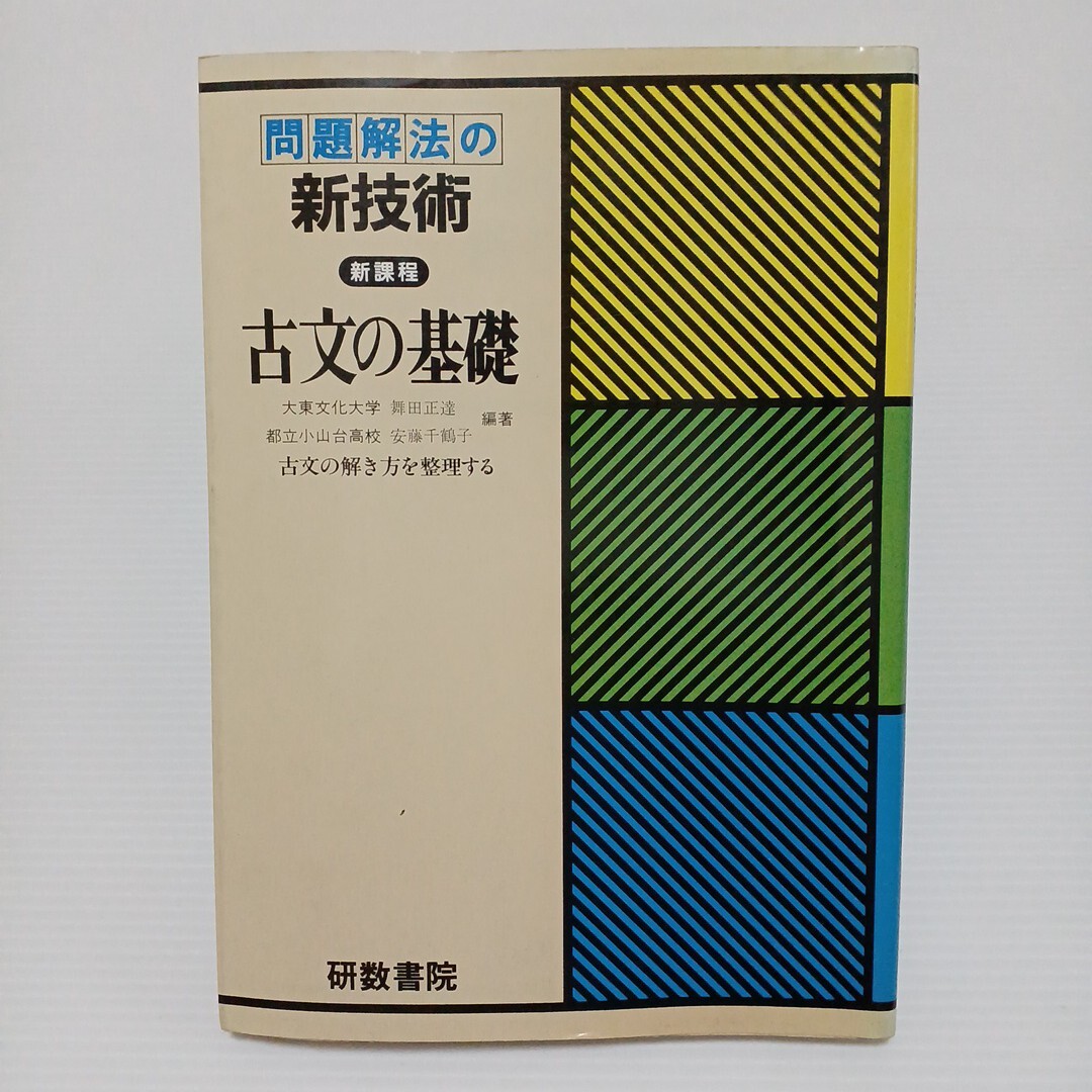 問題解法の新技術 新課程 古文の基礎 古文の解き方を整理する 舞田正達/安藤千鶴子編著 1984年 研数書院