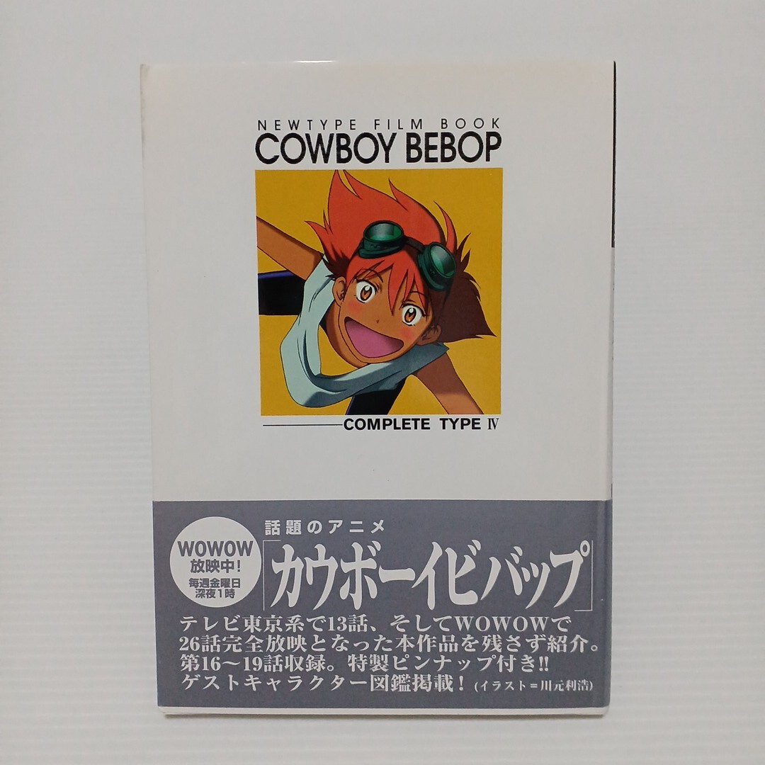 カウボーイビバップ 完全版 フィルムブック ニュータイプフィルムブック 1999年初版 COWBOY BEBOP