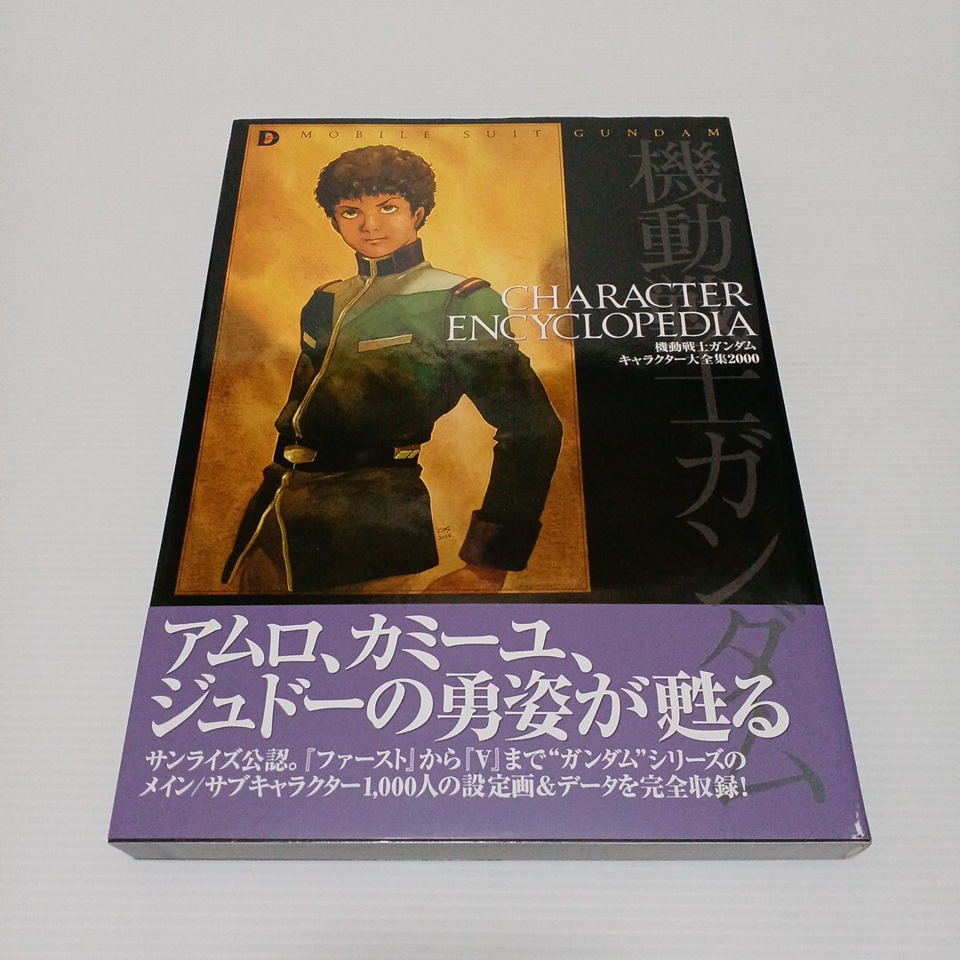 機動戦士ガンダム キャラクター大全集2000 メディアワークス 2000年初版