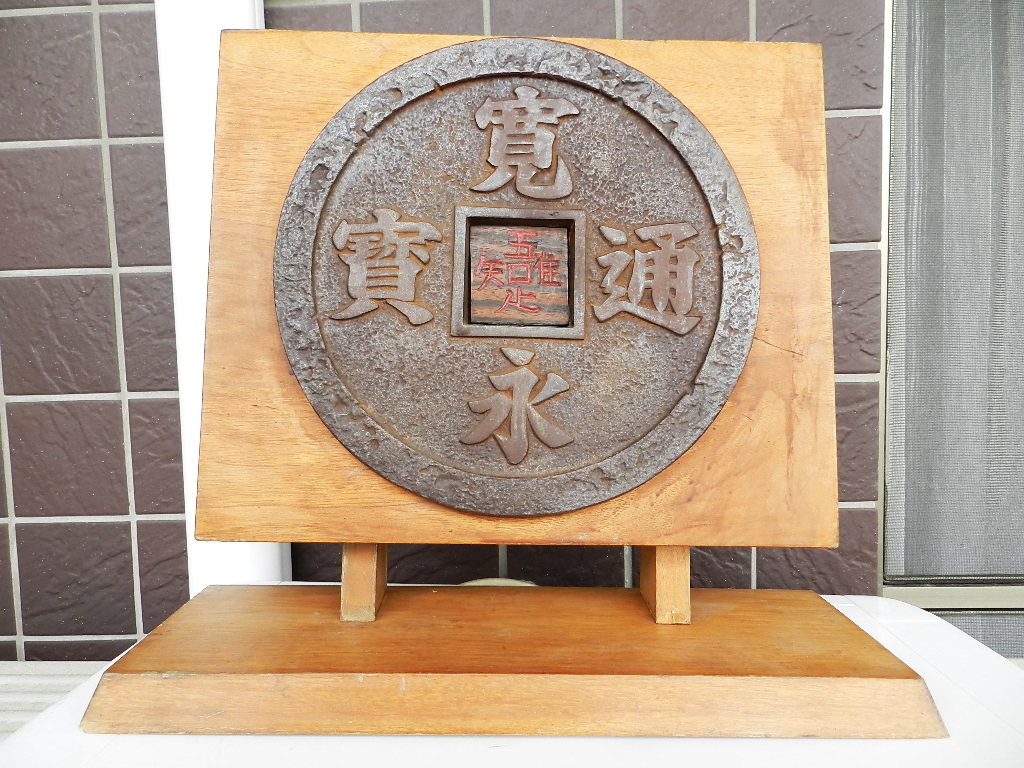 大きな寛永通宝の置物（鉄製？約3.8Kg）インテリア・特大