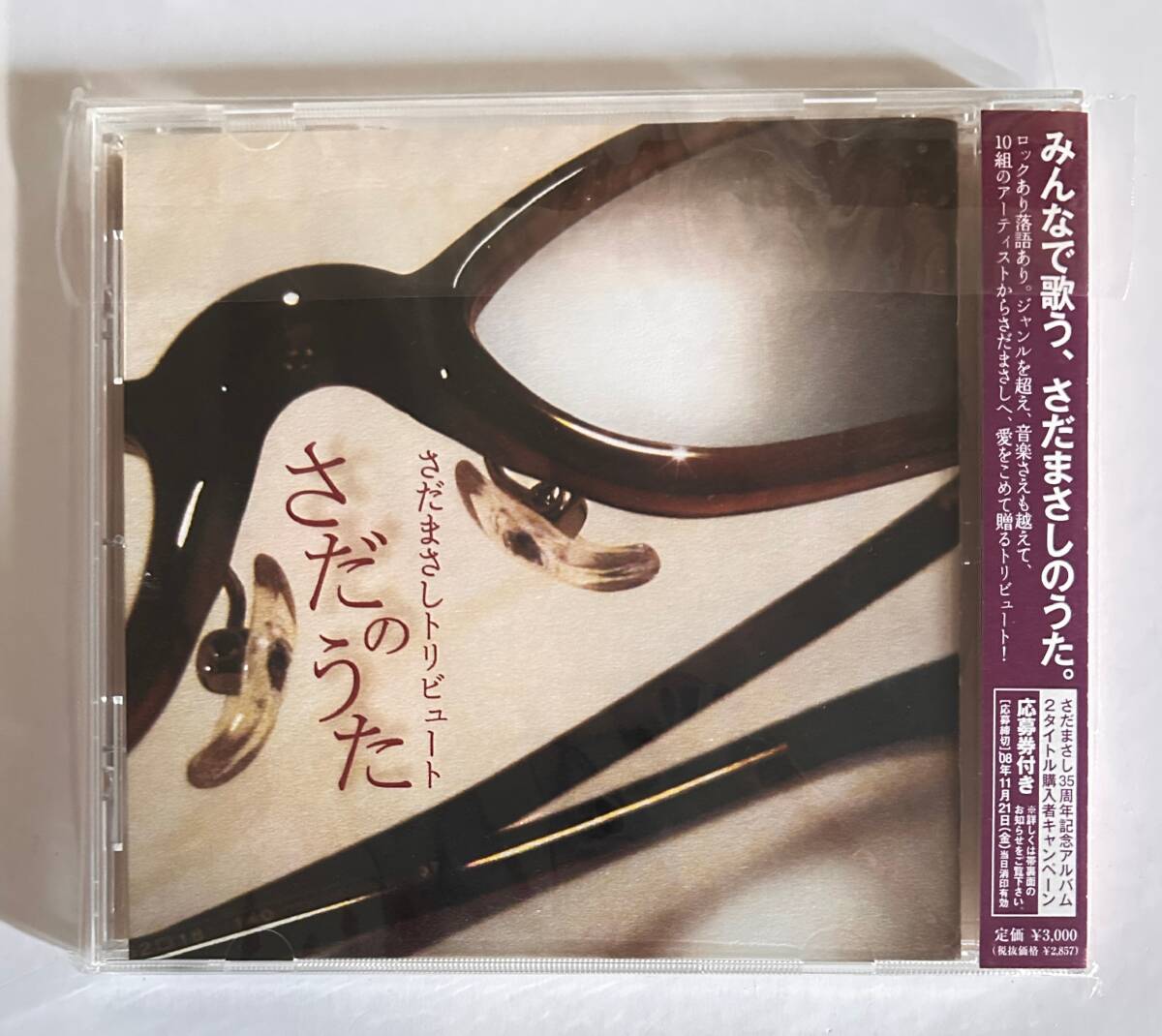 さだまさしトリビュート/CDアルバム/『さだのうた』/おまけシングルレコード