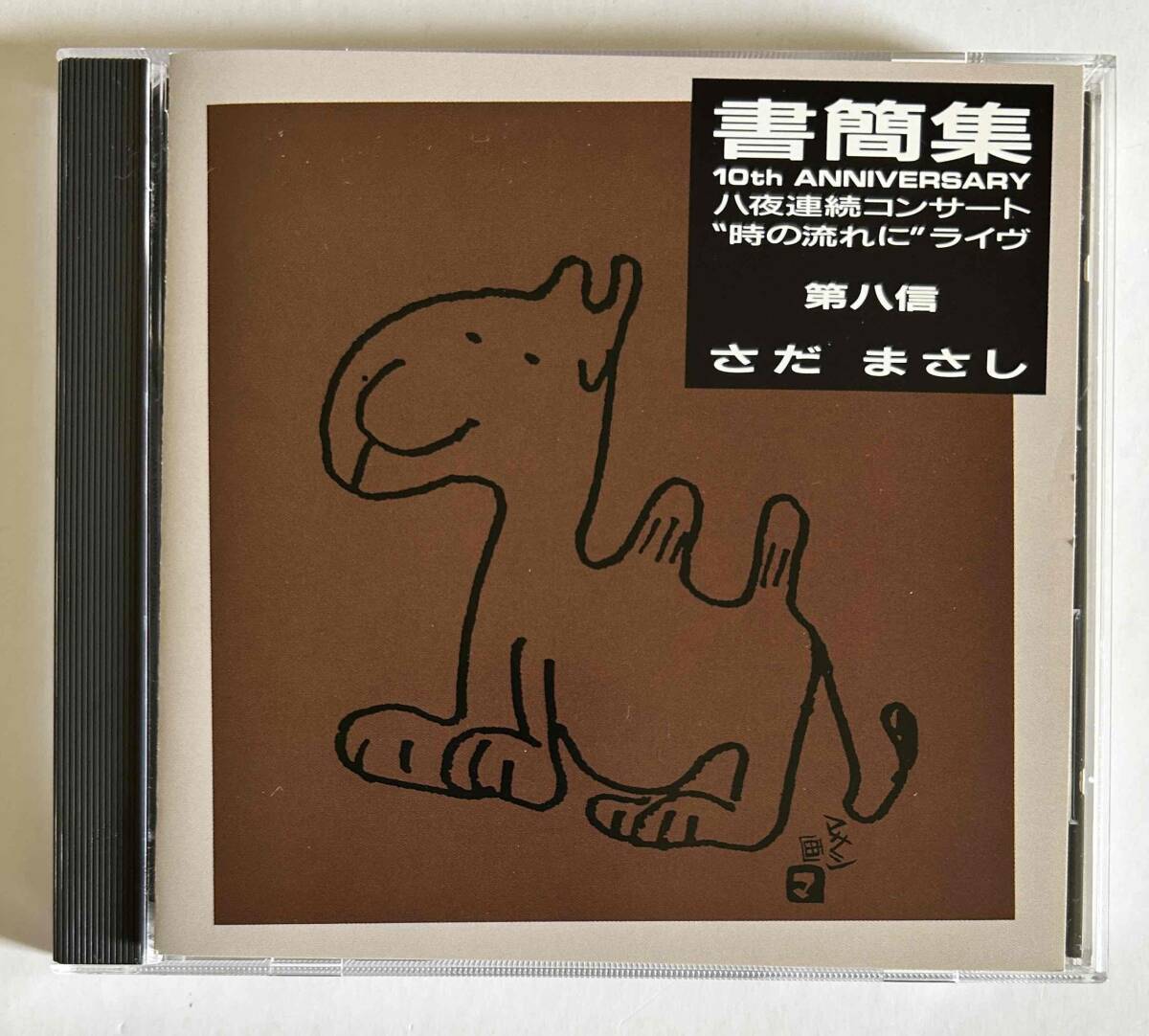 さだまさし/CD/『書簡集　第八信』+おまけシングルレコード１枚