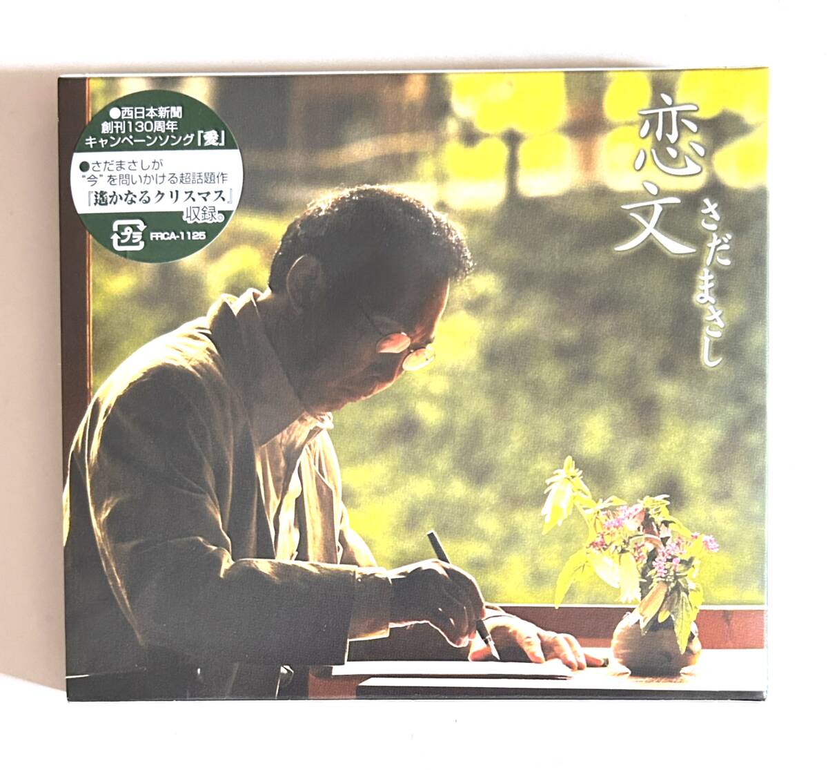 さだまさし/CDアルバム/『恋文』/おまけシングルレコード