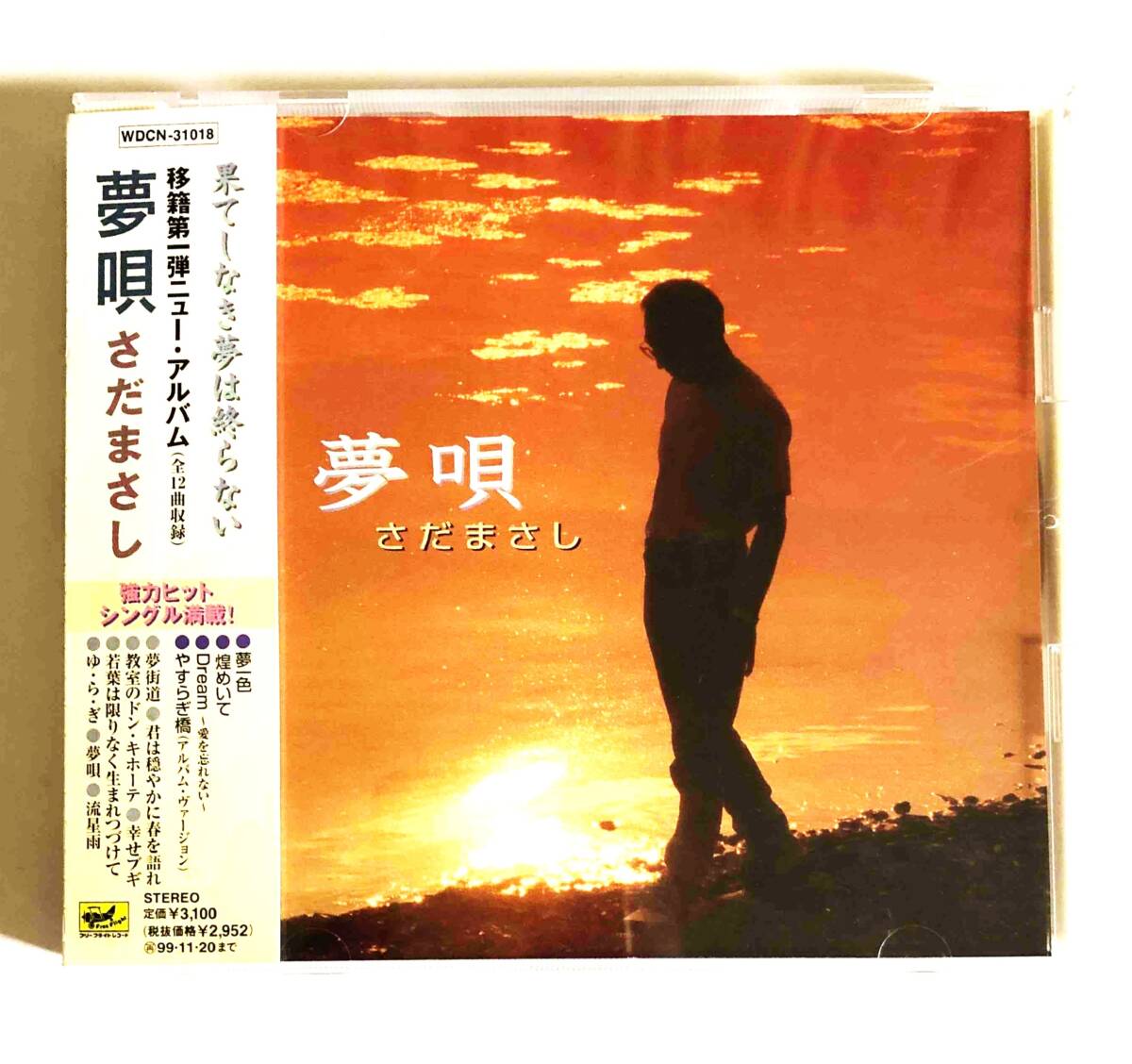 さだまさし/23rdCDアルバム/『夢唄』+おまけEPレコード
